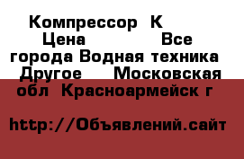 Компрессор  К2-150 › Цена ­ 45 000 - Все города Водная техника » Другое   . Московская обл.,Красноармейск г.